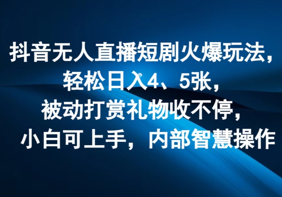 图片[1]-抖音无人直播短剧火爆玩法，轻松日入4、5张，被动打赏礼物收不停，小白可上手，内部智慧操作-大松资源网