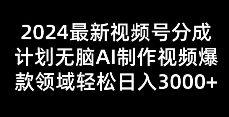 图片[1]-2024最新视频号分成计划无脑AI制作爆款视频领域 轻松日入3张-大松资源网