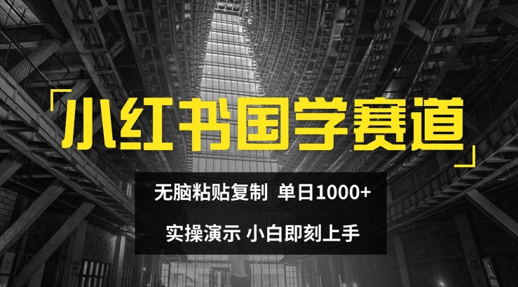 图片[1]-小红书国学赛道，无脑粘贴复制，单日1K，实操演示，小白即刻上手-大松资源网