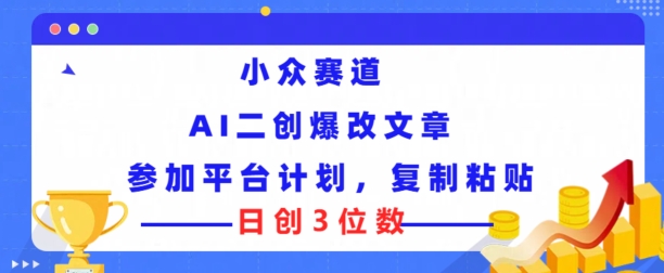 图片[1]-小众赛道， AI二创爆改文章参加平台计划，复制粘贴即可日创3位数-大松资源网