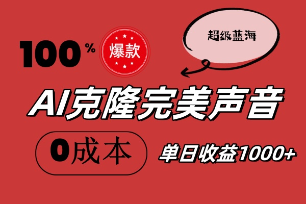 图片[1]-（11789期）AI克隆完美声音，秒杀所有配音软件，完全免费，0成本0投资，听话照做轻…-大松资源网