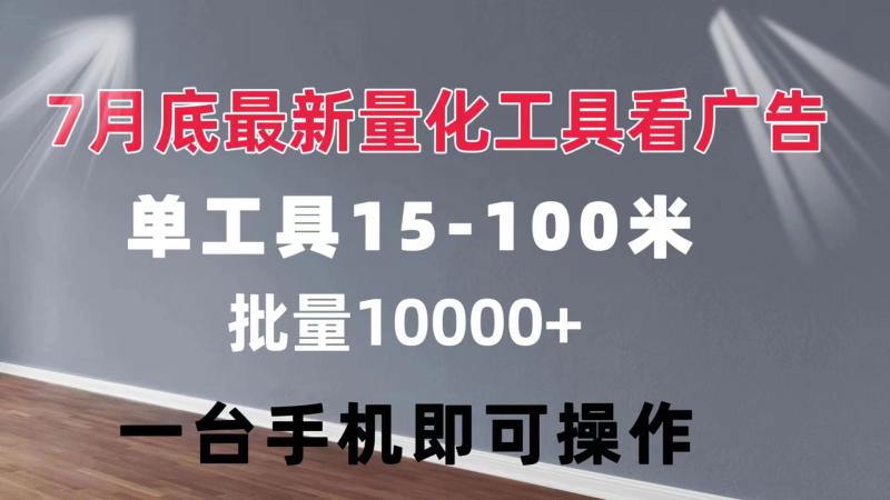 图片[1]-（11788期）量化工具看广告 单工具15-100 不等 批量轻松10000+ 手机即可操作-大松资源网