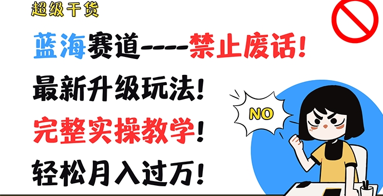 图片[1]-超级干货，蓝海赛道-禁止废话，最新升级玩法，完整实操教学，轻松月入过万-大松资源网