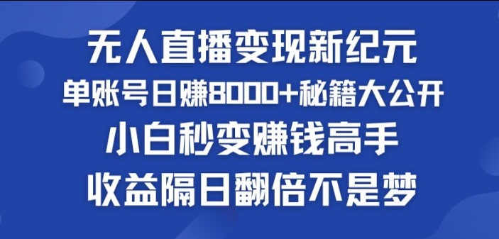 图片[1]-快手小铃铛男粉狂潮，无人直播变现新纪元，批量复制，收益隔日翻倍不是梦-大松资源网