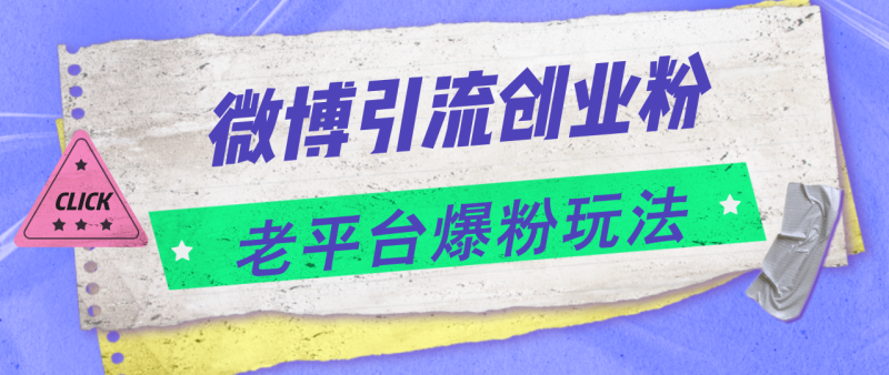 图片[1]-（11798期）微博引流创业粉，老平台爆粉玩法，日入4000+-大松资源网