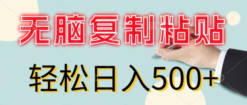 图片[1]-（11805期）无脑复制粘贴，小白轻松上手，零成本轻松日入500+-大松资源网