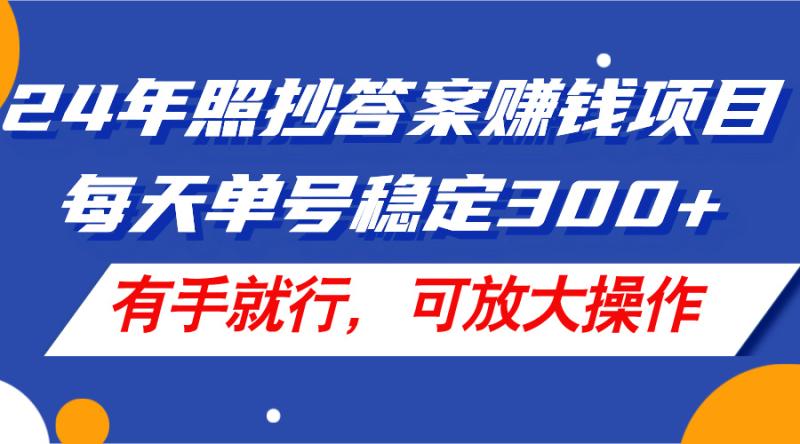 图片[1]-（11802期）24年照抄答案赚钱项目，每天单号稳定300+，有手就行，可放大操作-大松资源网