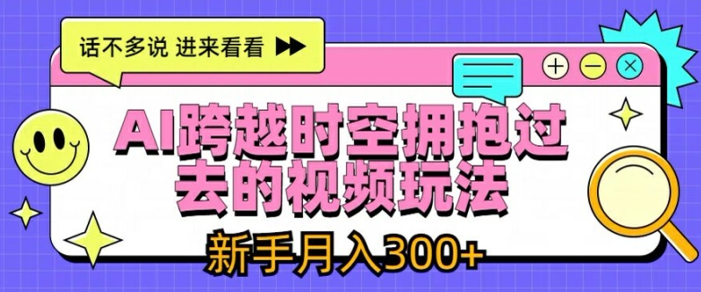 图片[1]-AI跨越时空拥抱过去的视频玩法，新手月入3000+-大松资源网