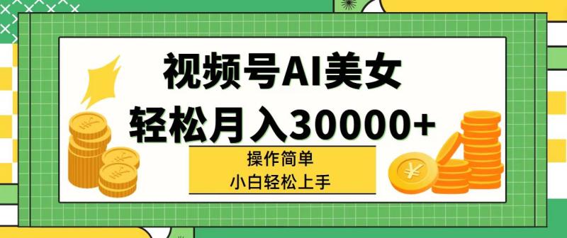 图片[1]-（11812期）视频号AI美女，轻松月入30000+,操作简单小白也能轻松上手-大松资源网