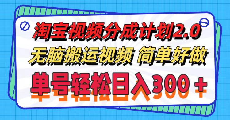 图片[1]-（11811期）淘宝视频分成计划2.0，无脑搬运视频，单号轻松日入300＋，可批量操作。-大松资源网