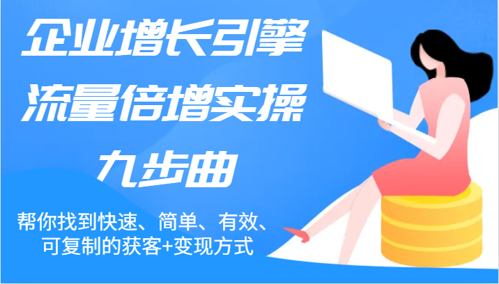 图片[1]-企业增长引擎流量倍增实操九步曲，帮你找到快速、简单、有效、可复制的获客+变现方式-大松资源网