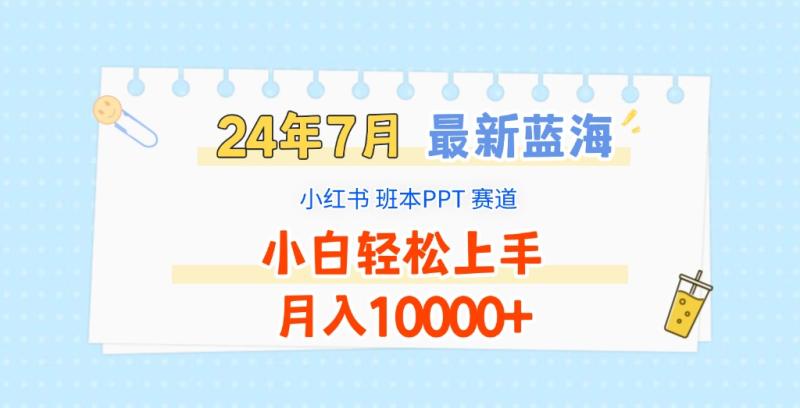 图片[1]-2024年7月最新蓝海赛道，小红书班本PPT项目，小白轻松上手，月入10000+-大松资源网