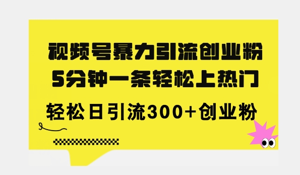 图片[1]-全新视频号暴力引流创业粉，三分钟一条简单上热门，日引300+创业粉-大松资源网