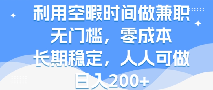 图片[1]-利用空暇时间做兼职，无门槛，零成本，长期稳定，人人可做，日入2张-大松资源网