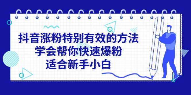 图片[1]-（11823期）抖音涨粉特别有效的方法，学会帮你快速爆粉，适合新手小白-大松资源网