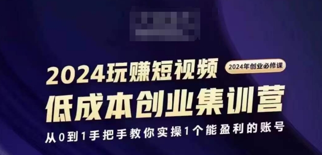 图片[1]-2024短视频创业集训班，2024创业必修，从0到1手把手教你实操1个能盈利的账号-大松资源网