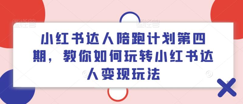 图片[1]-小红书达人陪跑计划第四期，教你如何玩转小红书达人变现玩法-大松资源网