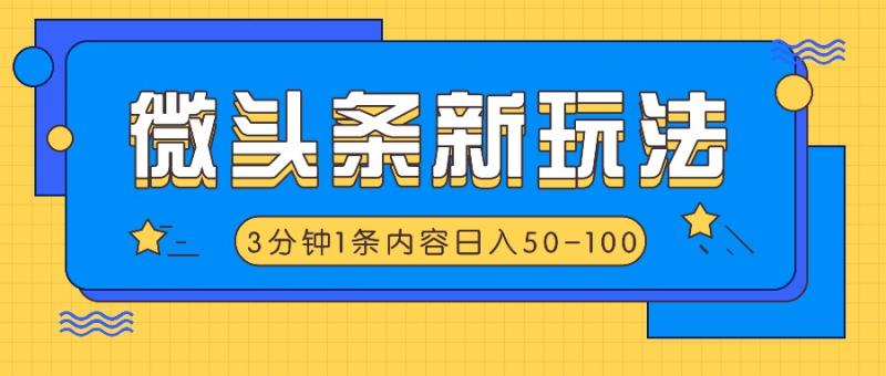 图片[1]-微头条新玩法，利用AI仿抄抖音热点，3分钟1条内容，日入50-100+-大松资源网