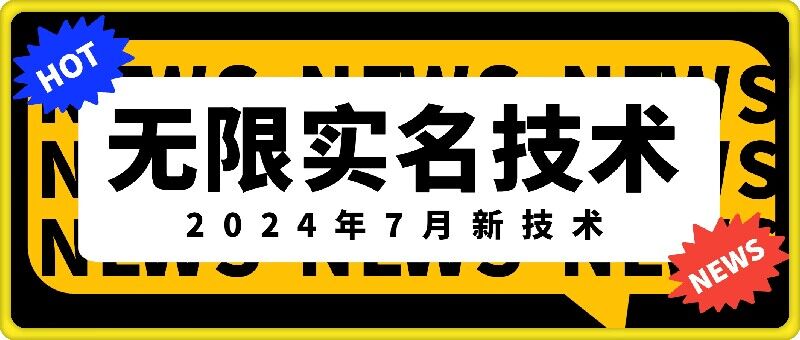 图片[1]-无限实名技术(2024年7月新技术)，最新技术最新口子，外面收费888-3688的技术-大松资源网