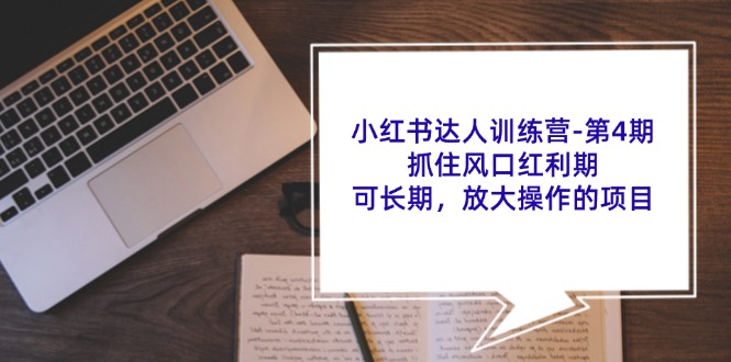 图片[1]-小红书达人训练营第4期：抓住风口红利期，可长期，放大操作的项目-大松资源网