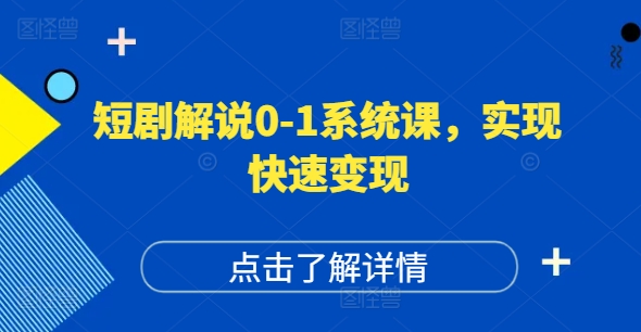 图片[1]-短剧解说0-1系统课，如何做正确的账号运营，打造高权重高播放量的短剧账号，实现快速变现-大松资源网