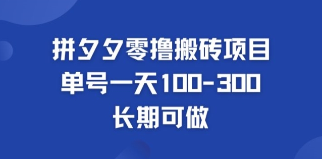 图片[1]-拼多多零撸搬砖项目，长期可做，个人做单号一天1-3张-大松资源网