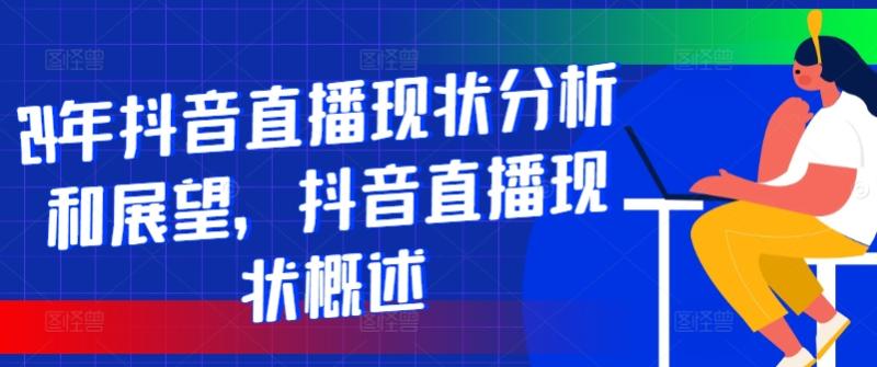 图片[1]-24年抖音直播现状分析和展望，抖音直播现状概述-大松资源网