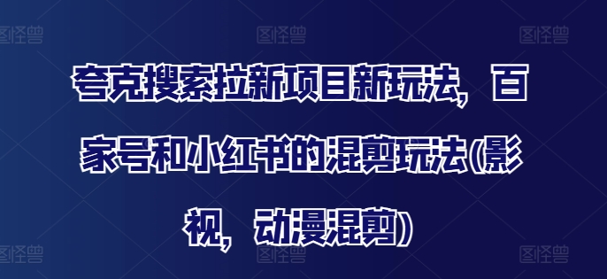 图片[1]-夸克搜索拉新项目新玩法，百家号和小红书的混剪玩法(影视，动漫混剪)-大松资源网