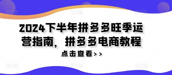 图片[1]-2024下半年拼多多旺季运营指南，拼多多电商教程-大松资源网