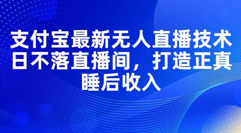 图片[1]-（11865期）支付宝最新无人直播技术，日不落直播间，打造正真睡后收入-大松资源网