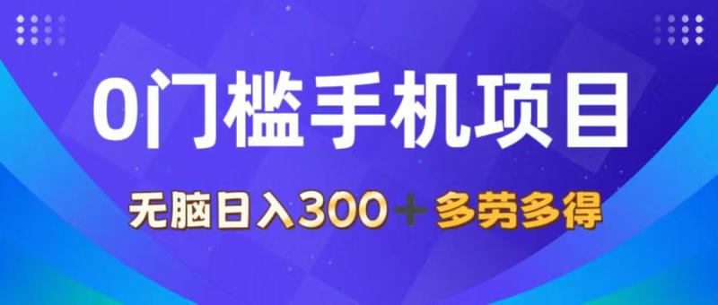 图片[1]-（11870期）0门槛手机项目，无脑日入300+，多劳多得，有手就行-大松资源网