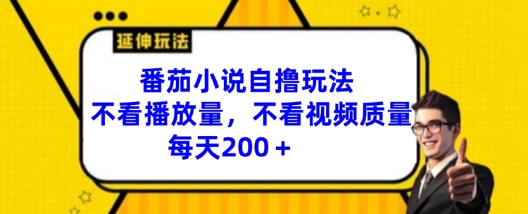 图片[1]-番茄小说自撸玩法，不看播放量，不看视频质量，每天200+-大松资源网