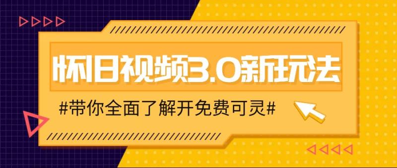 图片[1]-怀旧视频3.0新玩法，穿越时空怀旧视频，三分钟传授变现诀窍【附免费可灵】-大松资源网