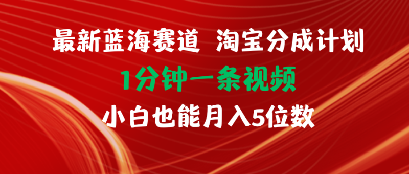 图片[1]-（11882期）最新蓝海项目淘宝分成计划1分钟1条视频小白也能月入五位数-大松资源网