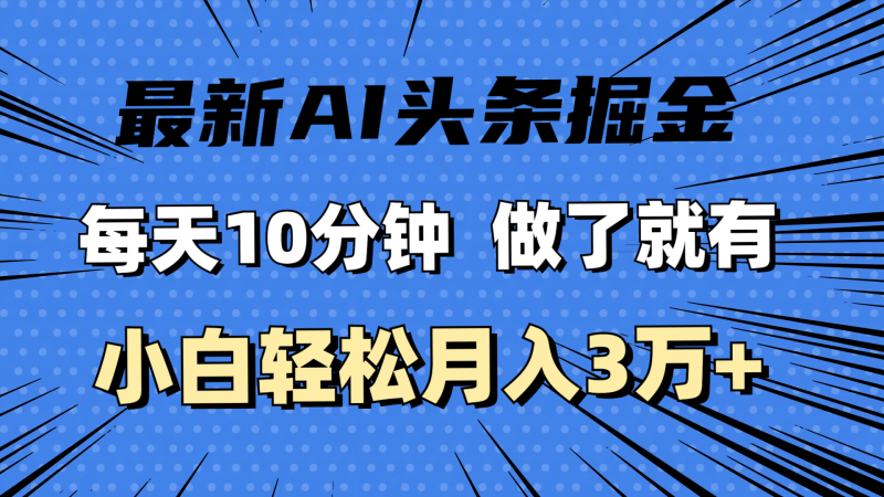 图片[1]-（11889期）最新AI头条掘金，每天10分钟，做了就有，小白也能月入3万+-大松资源网