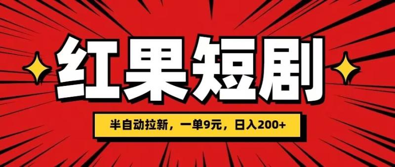 图片[1]-红果短剧半自动拉新，一单9元，日撸200-大松资源网