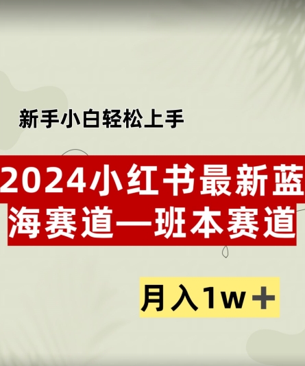 图片[1]-小红书2024蓝海赛道–班本ppt，小白轻松上手，月入1w+-大松资源网