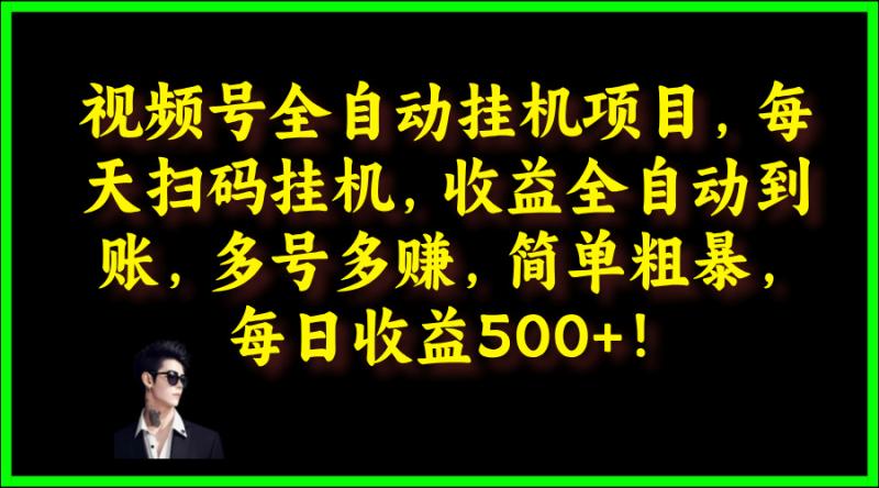 图片[1]-视频号全自动挂JI项目，每天扫码挂JI，收益全自动到账，多号多赚，简单粗暴，每日收益5张-大松资源网