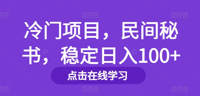 图片[1]-冷门项目，民间秘书，稳定日入100+-大松资源网