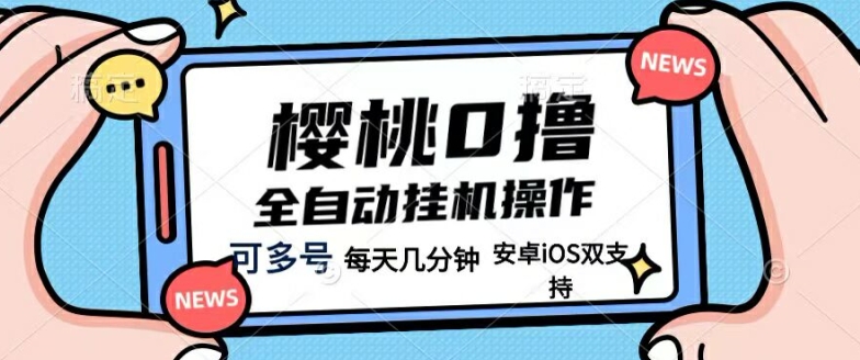 图片[1]-樱桃0撸项目，每天几分钟，可多号操作，全自动挂机无需你动手动脑-大松资源网