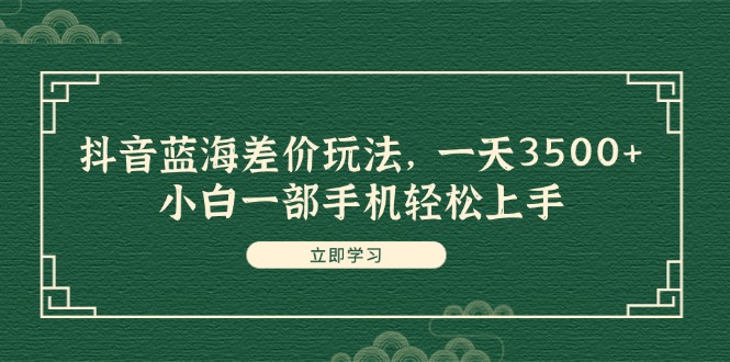 图片[1]-（11903期）抖音蓝海差价玩法，一天3500+，小白一部手机轻松上手-大松资源网