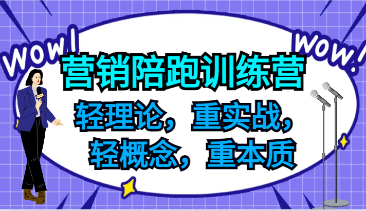 图片[1]-营销陪跑训练营，轻理论，重实战，轻概念，重本质，适合中小企业和初创企业的老板-大松资源网