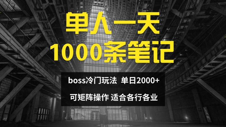 图片[1]-单人一天1000条笔记，日入2000+，BOSS直聘的正确玩法-大松资源网