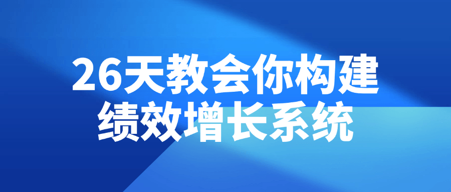 图片[1]-26天教会你构建绩效增长系统-大松资源网