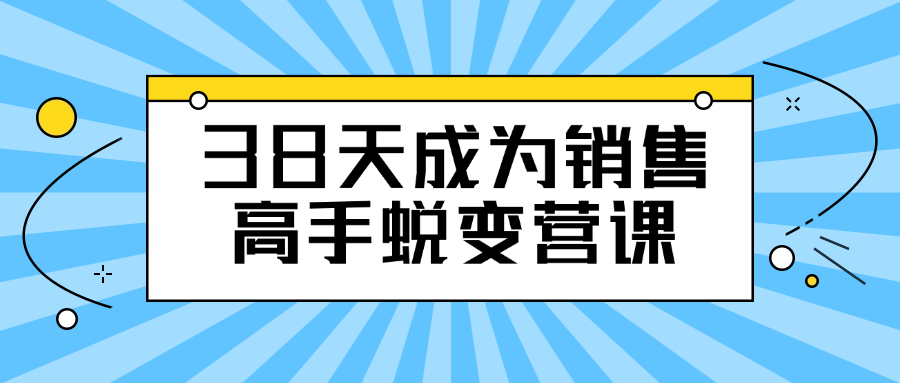 图片[1]-38天成为销售高手蜕变营课-大松资源网