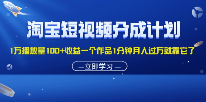 图片[1]-（11908期）淘宝短视频分成计划1万播放量100+收益一个作品1分钟月入过万就靠它了-大松资源网