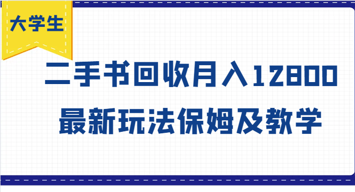 图片[1]-大学生创业风向标，二手书回收月入12800，最新玩法保姆及教学-大松资源网