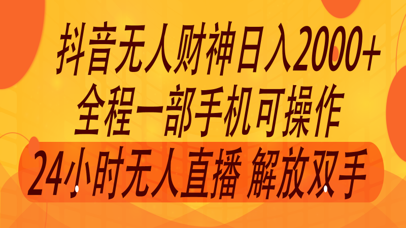 图片[1]-2024年7月抖音最新打法，非带货流量池无人财神直播间撸音浪，单日收入2000+-大松资源网