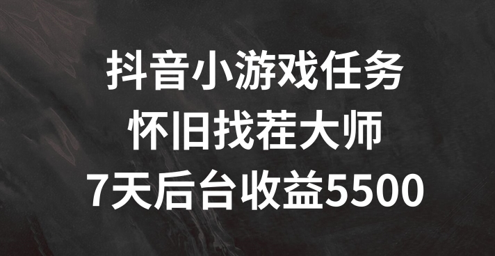 图片[1]-抖音小游戏任务，怀旧找茬，7天收入5500+-大松资源网