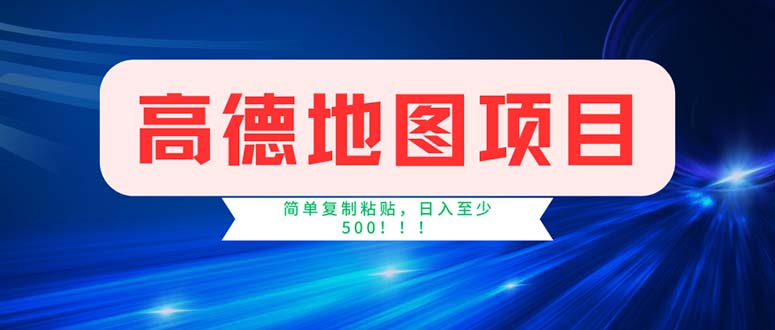 图片[1]-（11928期）高德地图项目，一单两分钟4元，操作简单日入500+-大松资源网